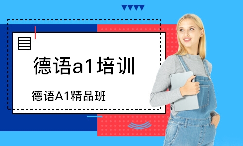 杭州德語a1培訓(xùn)