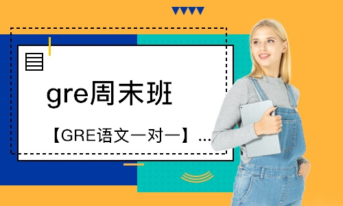 上海gre周末班