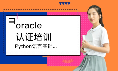 北京oracle認(rèn)證培訓(xùn)課程