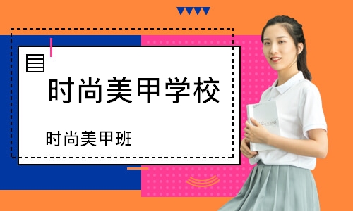 長沙時尚美甲班