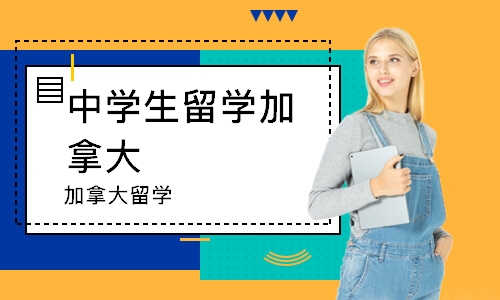 成都中学生留学加拿大