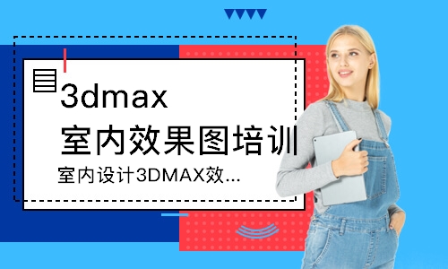 廣州3dmax室內效果圖培訓