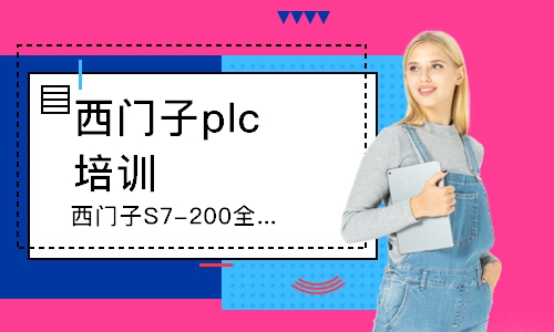 上海西門子plc培訓班