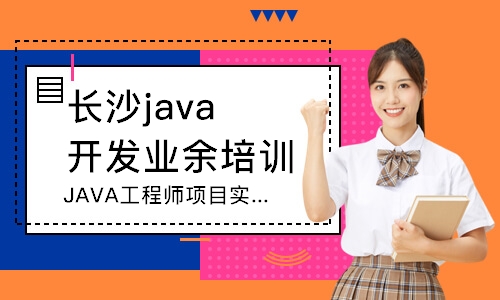 长沙java开发业余培训