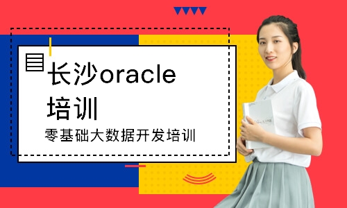 長沙oracle培訓學校