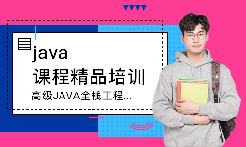 長沙高級JAVA全棧工程師課程