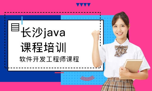 长沙java课程培训