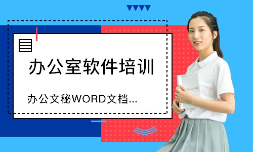 廣州辦公文秘WORD文檔排版培訓班