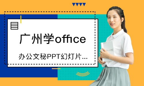 廣州學office