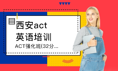 西安act英語培訓學校