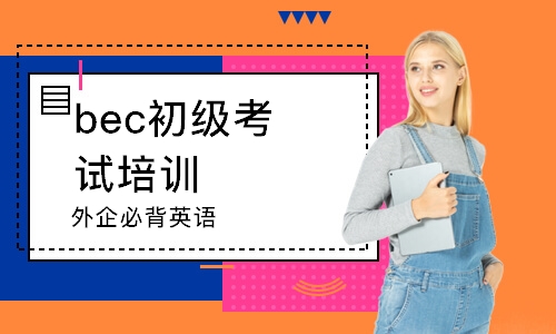 青島bec初級考試培訓(xùn)