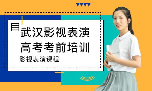 武漢影視表演藝考培訓機構集訓校考價格