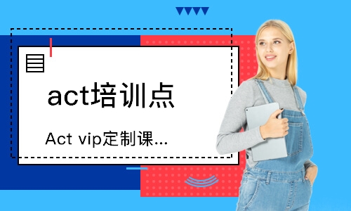 南京Actvip定制課程