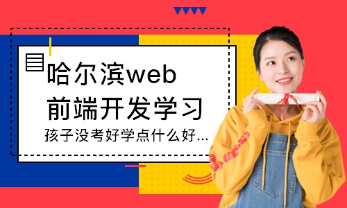 哈爾濱web前端開發(fā)學(xué)習(xí)培訓(xùn)