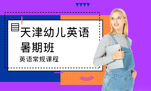 天津幼兒英語(yǔ)暑期班