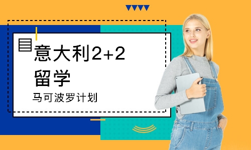 濟南意大利2+2留學