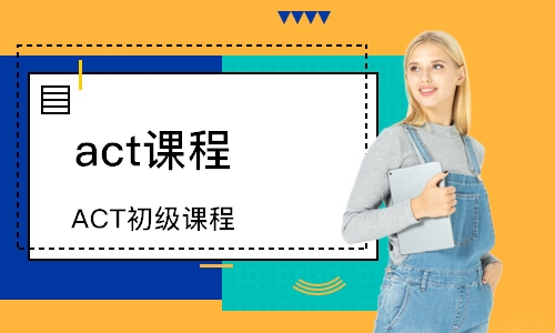 成都act課程