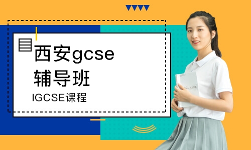 西安gcse辅导班