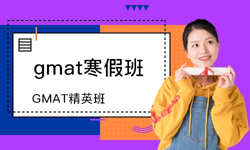 西安gmat寒假班