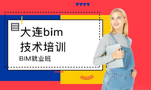 大連BIM就業(yè)班