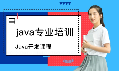 天津java專業(yè)培訓(xùn)