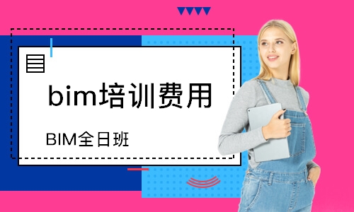 北京bim培訓(xùn)費(fèi)用