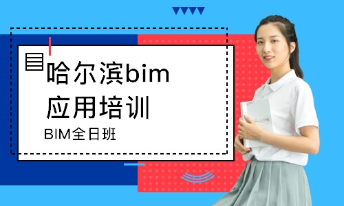 哈爾濱bim應(yīng)用培訓(xùn)班