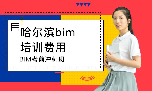 哈爾濱bim培訓(xùn)班費(fèi)用