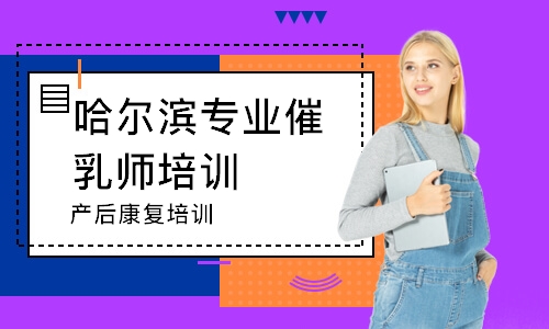 哈爾濱專業催乳師培訓班