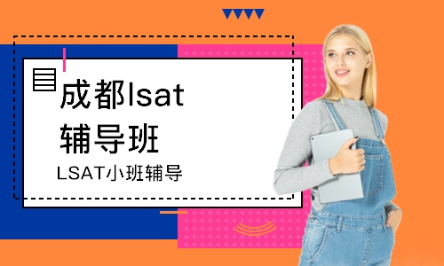 成都LSAT小班輔導(dǎo)