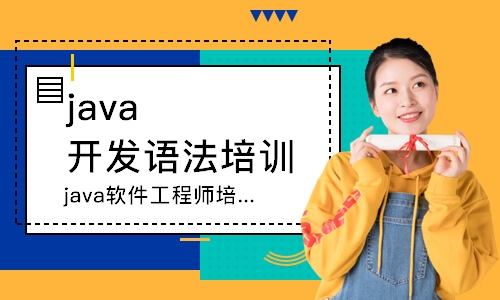 哈爾濱java開發(fā)語法培訓(xùn)班