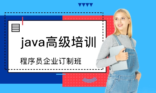 天津java高級培訓(xùn)班