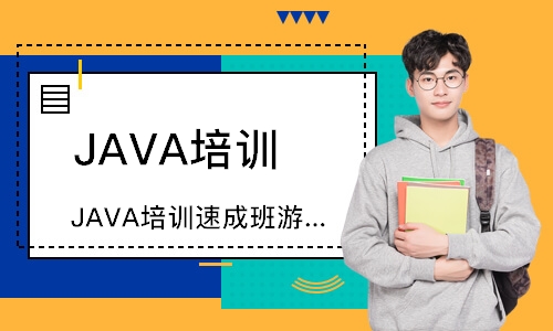 哈爾濱JAVA培訓