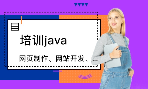 哈爾濱培訓(xùn)java