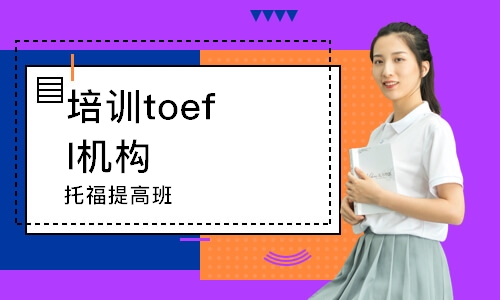 呼和浩特培訓(xùn)toefl機(jī)構(gòu)