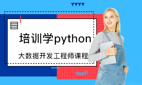 天津培訓(xùn)機(jī)構(gòu)學(xué)python