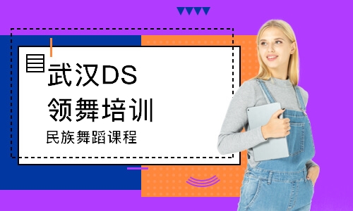 武汉DS领舞培训