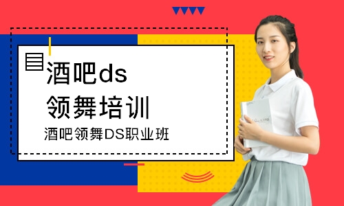 上海酒吧ds领舞培训