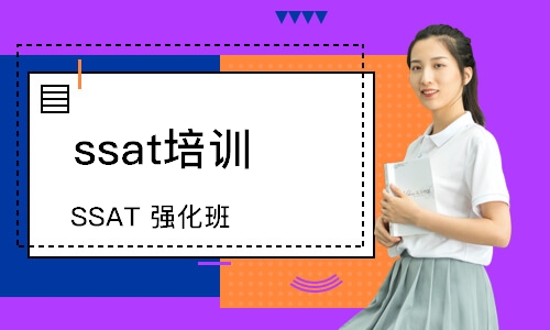 上海ssat培訓班