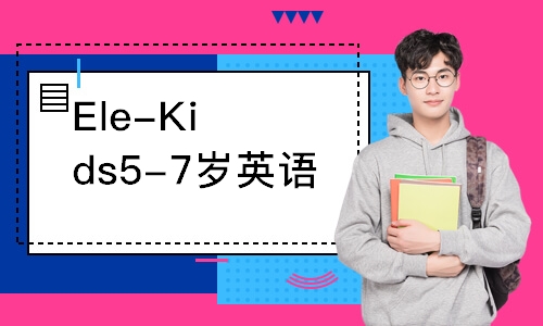 Ele-Kids5-7歲英語