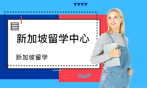 成都新加坡留学中心