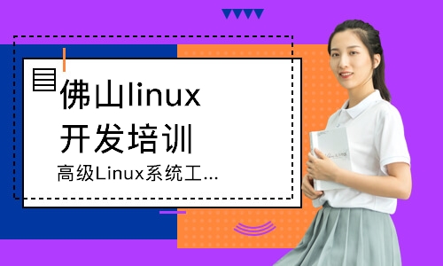 佛山linux開發培訓