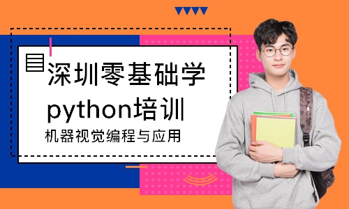 深圳零基礎學python培訓