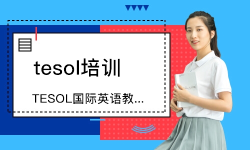 深圳tesol培训机构