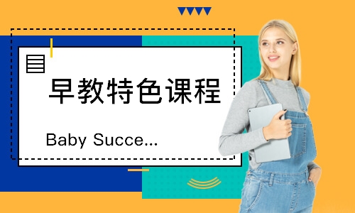 日照BabySuccess成功寶貝