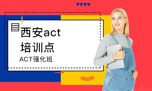 西安act培訓點