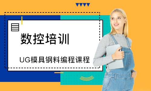 深圳UG模具鋼料編程課程