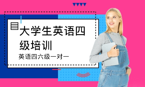 沈阳大学生英语四级培训班