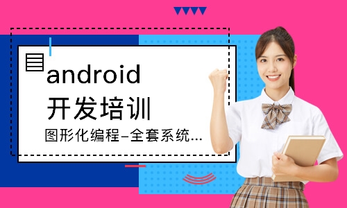 昆明android開發(fā)培訓學校