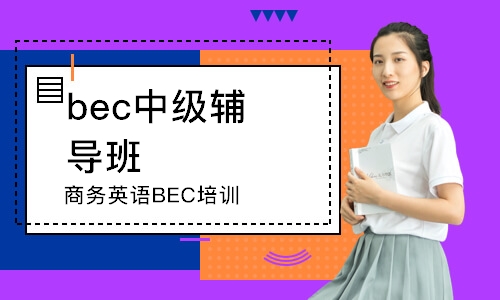 青島bec中級輔導班